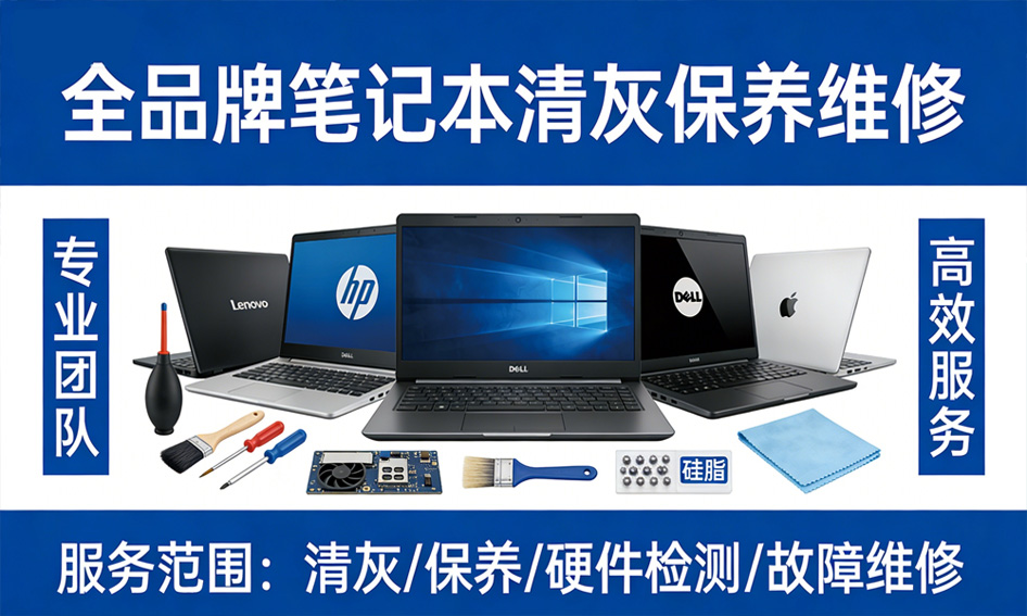 笔记本清灰常见问题