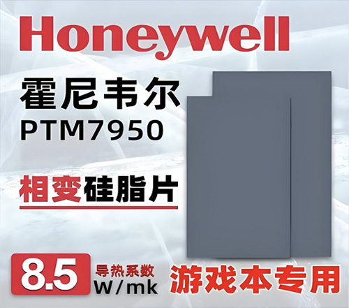 霍尼韦尔相变硅脂