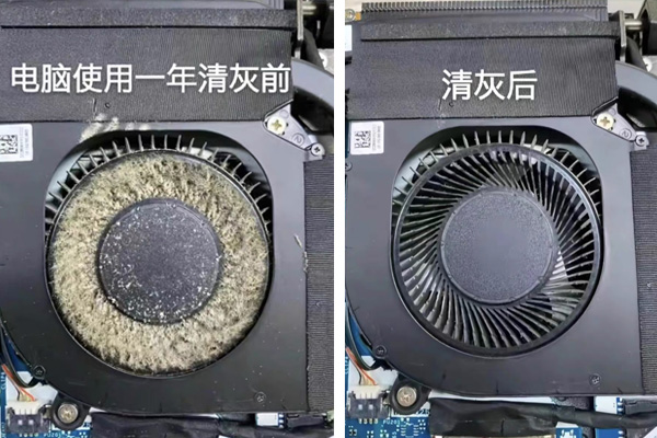 清灰后效果对比