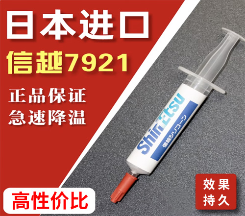 信越7921硅脂